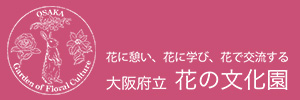 大阪府立 花の文化園