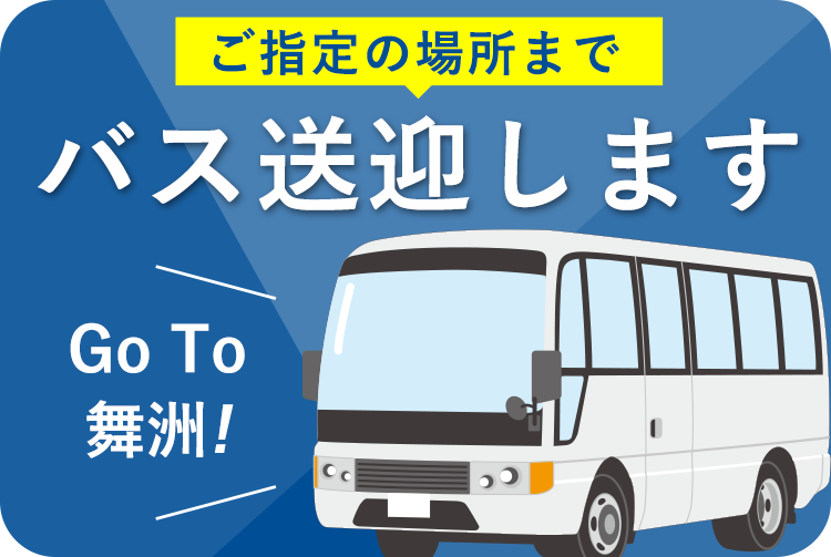 ご指定の場所までバス送迎します!