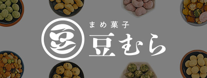 まめ菓子 豆むら
