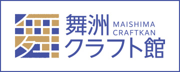 舞洲クラフト館