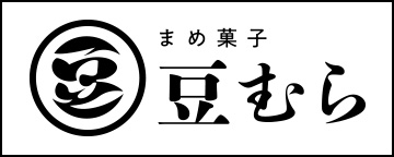 まめ菓子 豆むら