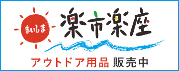 まいしま楽市楽座