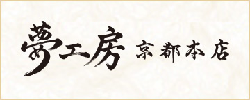 夢工房 京都本店