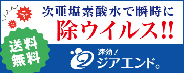 次亜塩素酸水で瞬時に除ウイルス! 速攻!ジアエンド。
