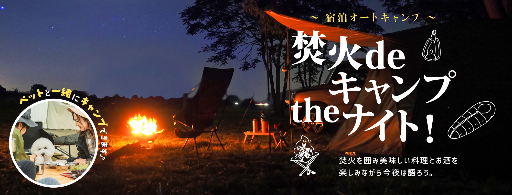 焚火 de キャンプ the ナイト!