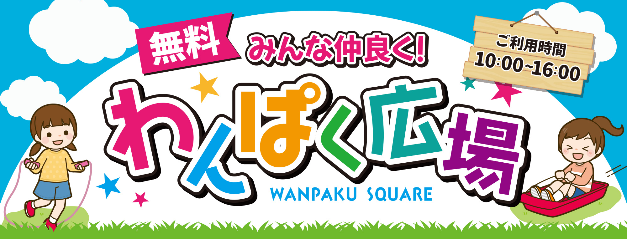 わんぱく広場