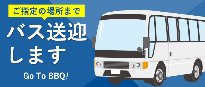 ご指定の場所までバス送迎します