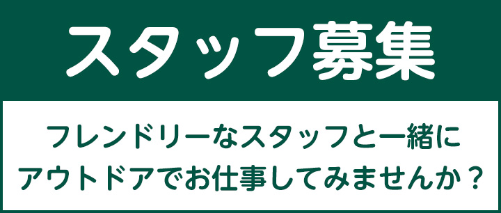スタッフ募集
