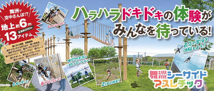 舞洲シーサイドアスレチック