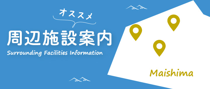 周辺施設案内