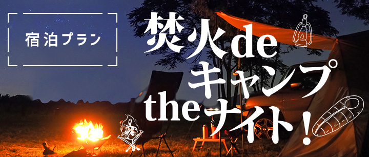 焚火 de キャンプ the ナイト!
