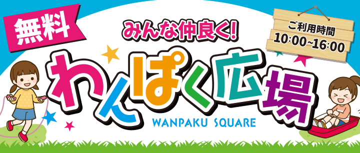 わんぱく広場